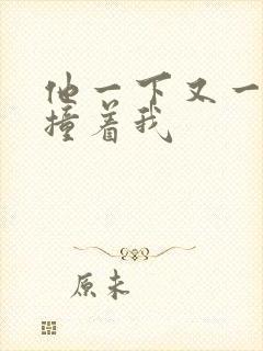 他一下又一下的撞着我