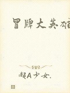 冒牌大英雄起点