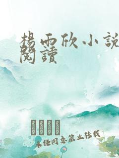 杨雨欣小说免费阅读