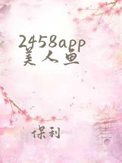2458app美人鱼