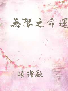 无限之命运配角