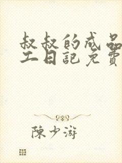 叔叔的成品店打工日记免费阅读