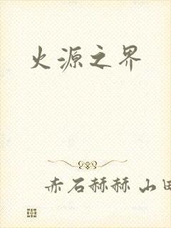 火源之界
