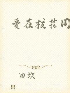 爱在校花同居时