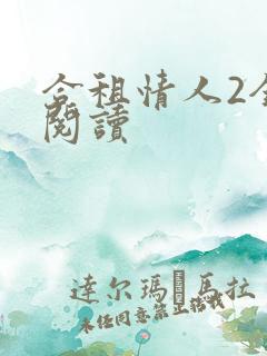合租情人2全文阅读