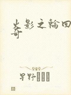 火影之轮回眼传奇