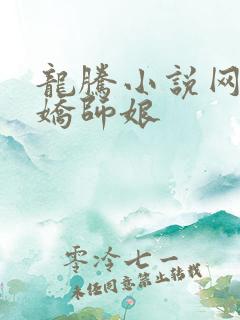 龙腾小说网 娇娇师娘