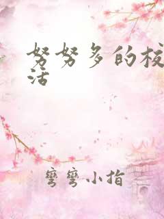 努努多的校园生活