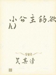 小公主的欲奴(h)