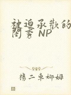 被迫承欢的名门闺秀 NP