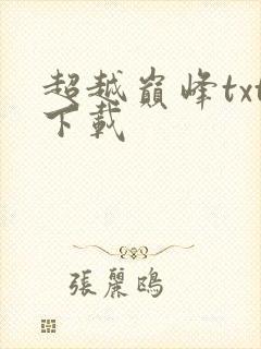 超越巅峰txt下载