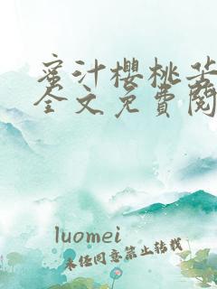 蜜汁樱桃苦咖啡全文免费阅读