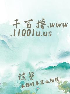 千百撸.www.11001u.us