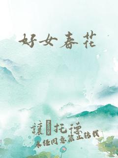 好女春花