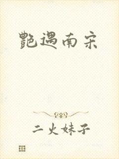 艳遇南宋