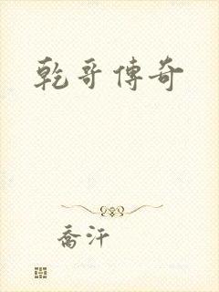 乾哥传奇