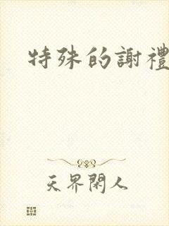 特殊的谢礼