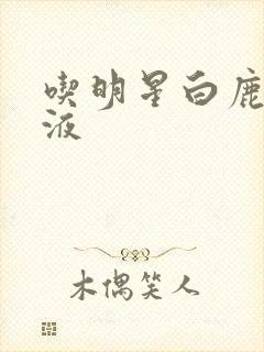 吃明星白鹿的乳液