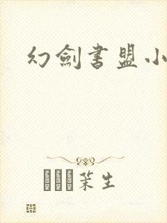 幻剑书盟小说网