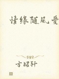 情缘随风爱淡淡