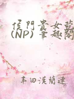 侯门贵女菀菀H(NP) 笔趣阁