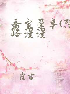 乔家孕事(限)路漫漫