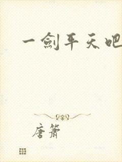 一剑平天吧