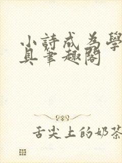 小诗成为学校教具笔趣阁