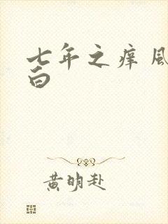 七年之痒 风染白