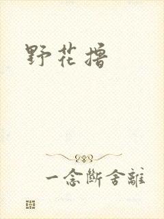 野花撸