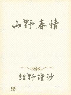 山野春情