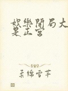 娱乐开局大幂幂是正宫