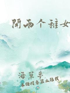 开两个稚女的包