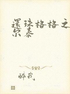 还珠格格之风流尔泰