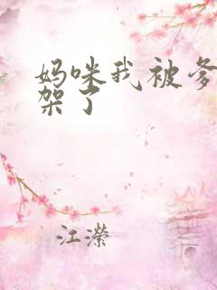 妈咪我被爹地绑架了