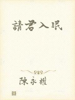 请君入眠