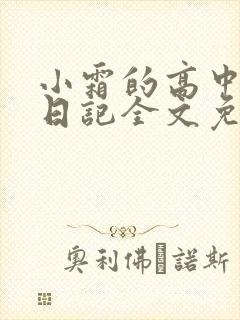 小霜的高中成长日记全文免费阅读