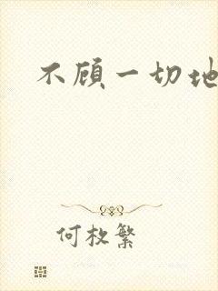 不顾一切地进入