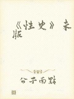 《性史》未删减版