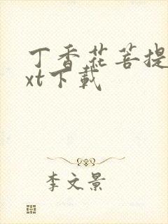 丁香花菩提树txt下载