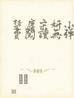 楚尘宋妍小说免费阅读无弹窗