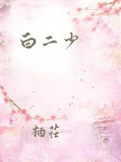 白二少