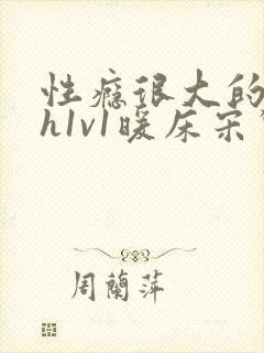 性瘾很大的糙汉h1v1暖床宋惊