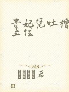 贵妃凭吐槽实力上位