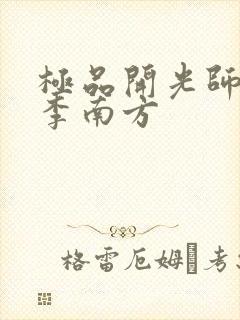 极品开光师主角李南方
