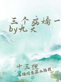 三个病娇一台戏by九天