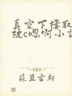 真空下楼取快递被c嗯啊小说