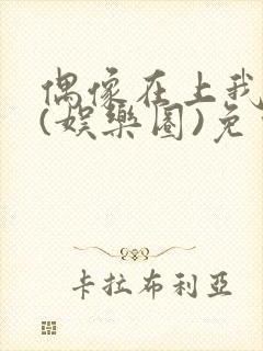 偶像在上我在下(娱乐圈)免费阅读