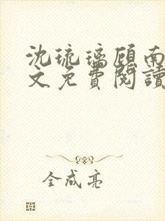 沈琉璃顾南星全文免费阅读