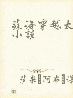 苏洛穿越太监的小说